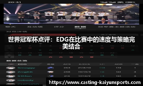 世界冠军杯点评：EDG在比赛中的速度与策略完美结合