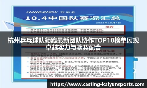 杭州乒乓球队领跑最新团队协作TOP10榜单展现卓越实力与默契配合
